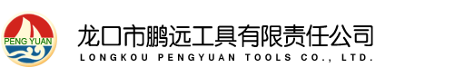 龍口市鵬遠(yuǎn)工具有限責(zé)任公司